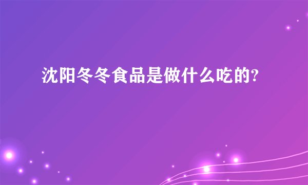 沈阳冬冬食品是做什么吃的?