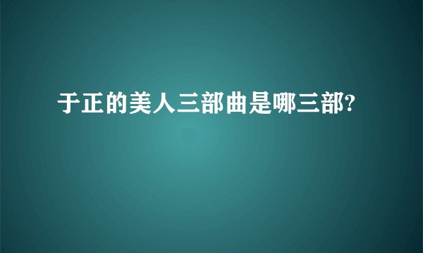 于正的美人三部曲是哪三部?