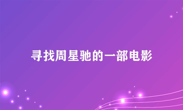 寻找周星驰的一部电影