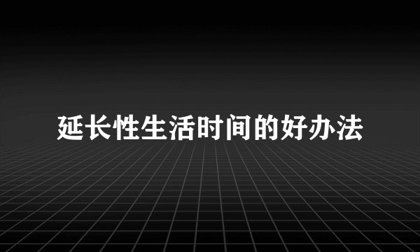 延长性生活时间的好办法