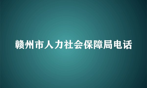 赣州市人力社会保障局电话