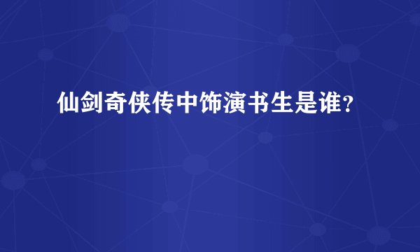 仙剑奇侠传中饰演书生是谁?