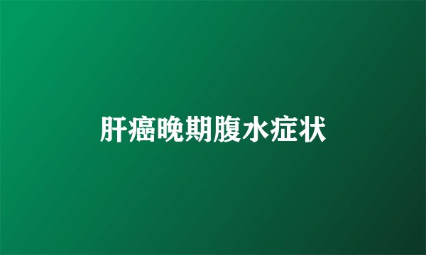 肝癌晚期腹水症状
