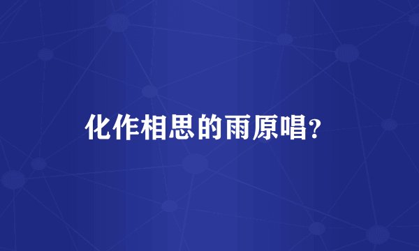 化作相思的雨原唱？