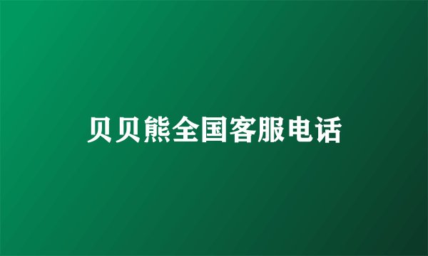 贝贝熊全国客服电话