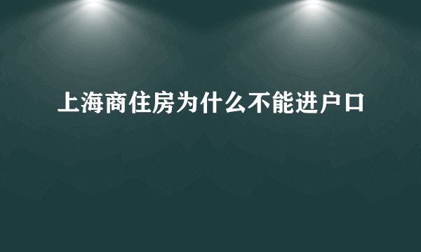 上海商住房为什么不能进户口