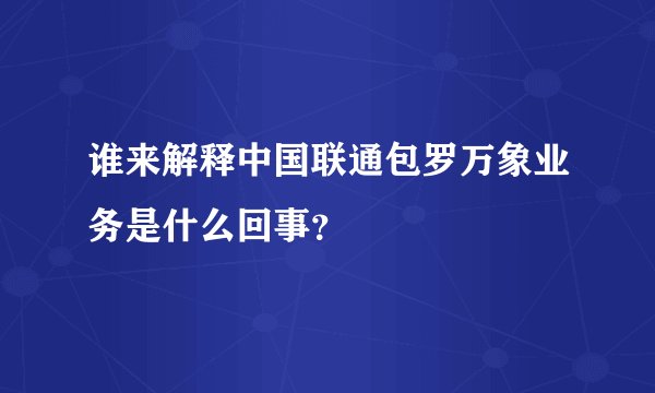 谁来解释中国联通包罗万象业务是什么回事？