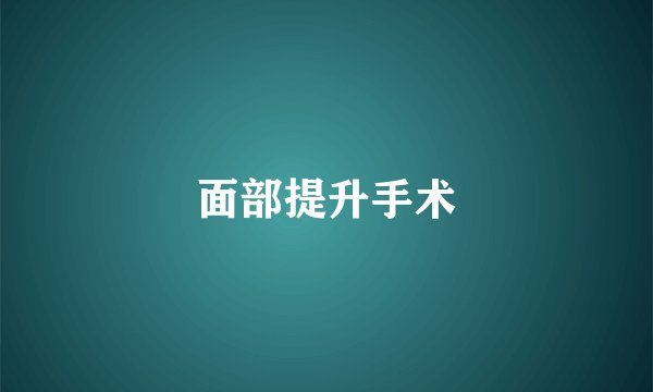 面部提升手术