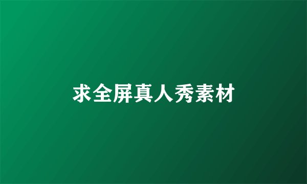 求全屏真人秀素材