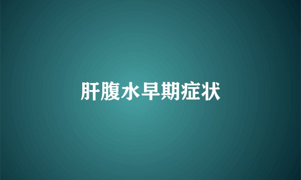 肝腹水早期症状