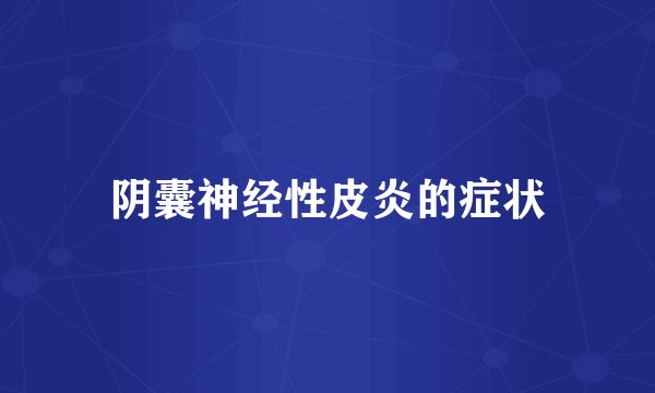 阴囊神经性皮炎的症状