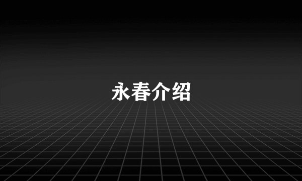 永春介绍