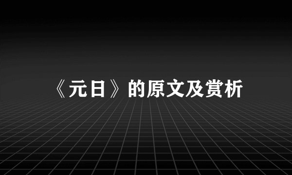 《元日》的原文及赏析