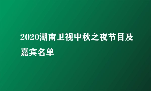 2020湖南卫视中秋之夜节目及嘉宾名单