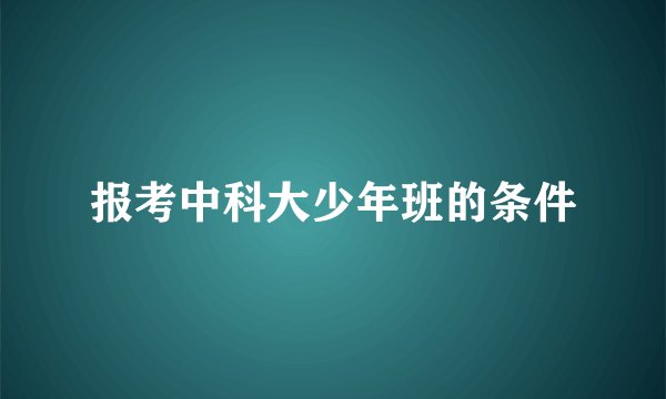 报考中科大少年班的条件