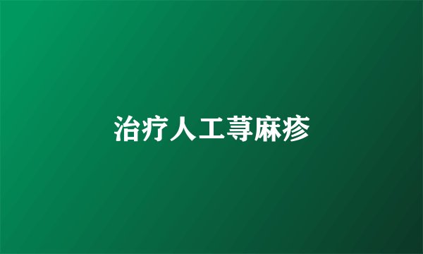 治疗人工荨麻疹