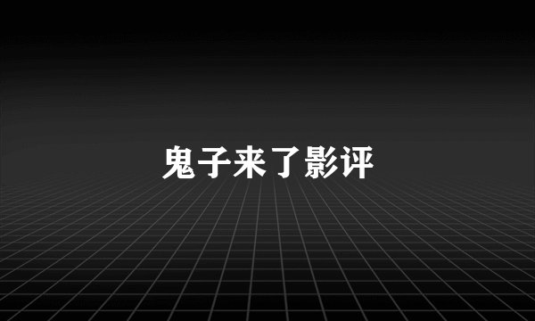 鬼子来了影评