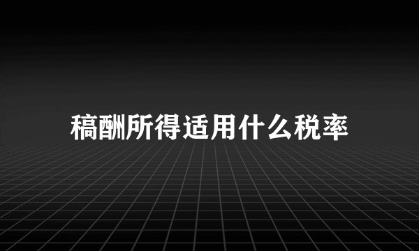 稿酬所得适用什么税率