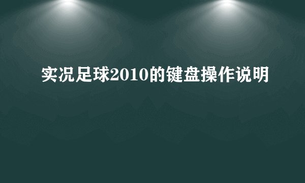 实况足球2010的键盘操作说明