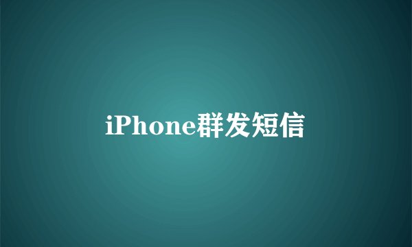 iPhone群发短信