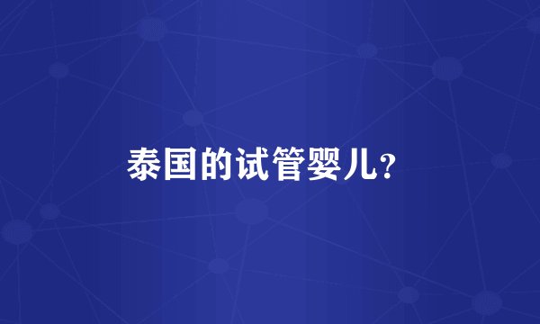 泰国的试管婴儿?