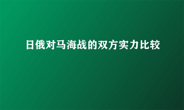 日俄对马海战的双方实力比较