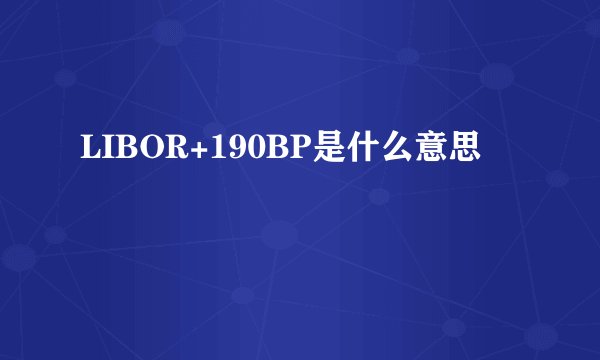 LIBOR+190BP是什么意思
