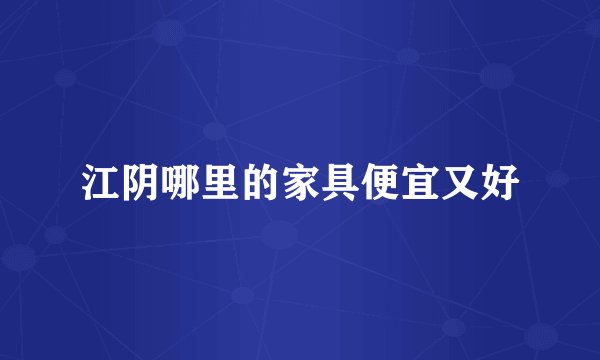 江阴哪里的家具便宜又好