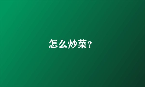 怎么炒菜？