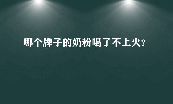 哪个牌子的奶粉喝了不上火？