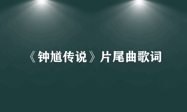 《钟馗传说》片尾曲歌词