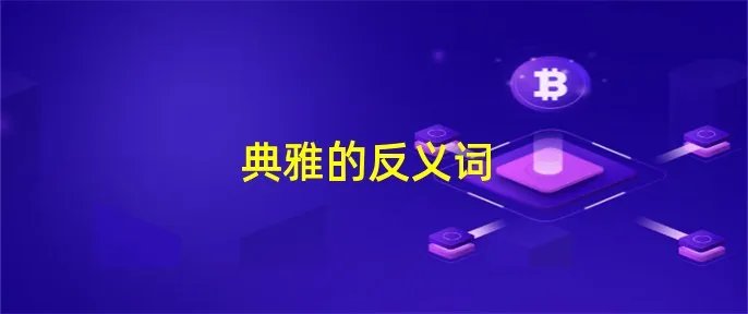 典雅的反义词