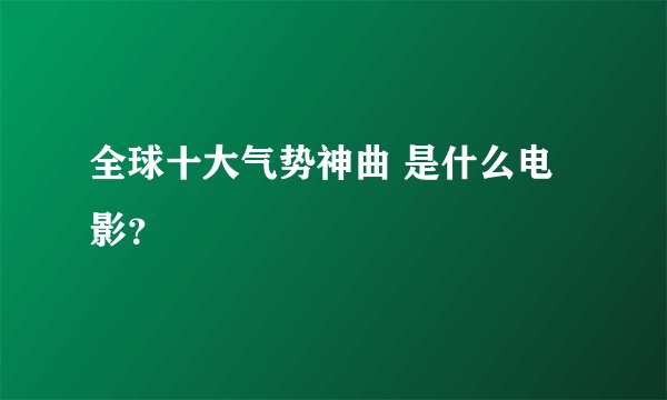 全球十大气势神曲 是什么电影？