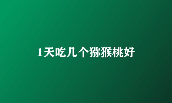 1天吃几个猕猴桃好