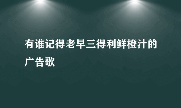 有谁记得老早三得利鲜橙汁的广告歌