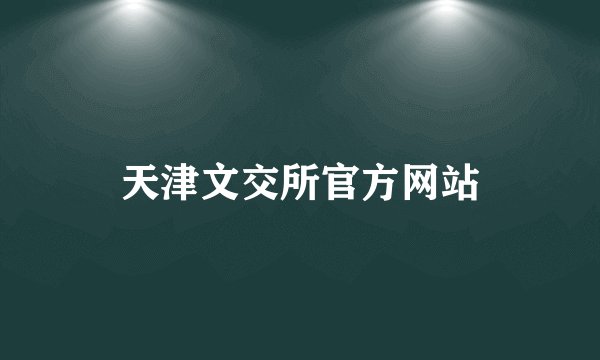 天津文交所官方网站