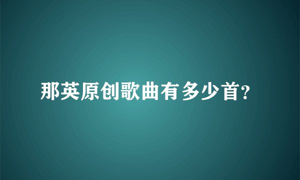 那英原创歌曲有多少首？