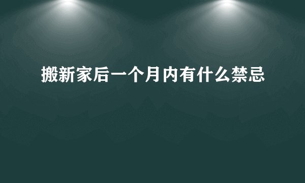 搬新家后一个月内有什么禁忌