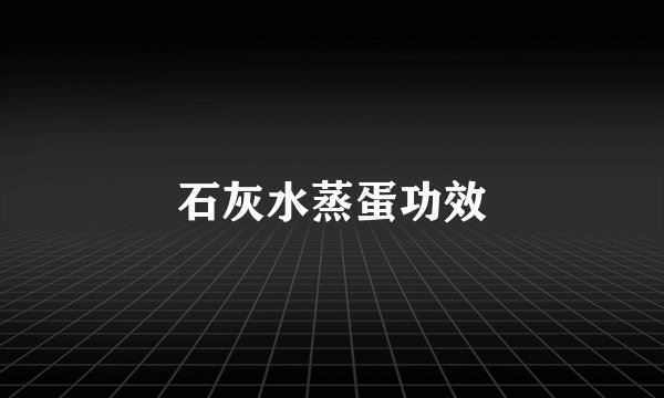 石灰水蒸蛋功效