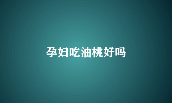 孕妇吃油桃好吗