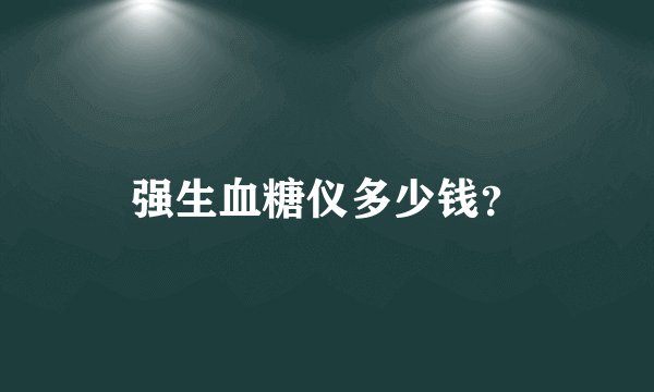 强生血糖仪多少钱？