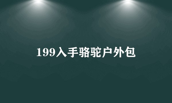 199入手骆驼户外包