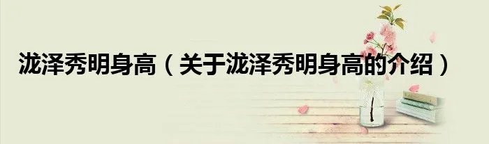 泷泽秀明身高（关于泷泽秀明身高的介绍）