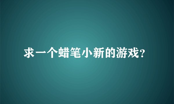 求一个蜡笔小新的游戏？
