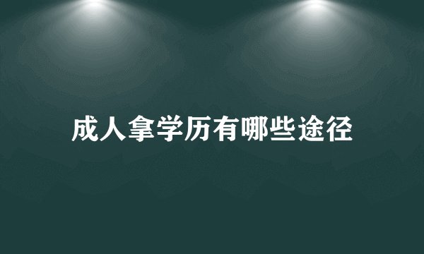 成人拿学历有哪些途径