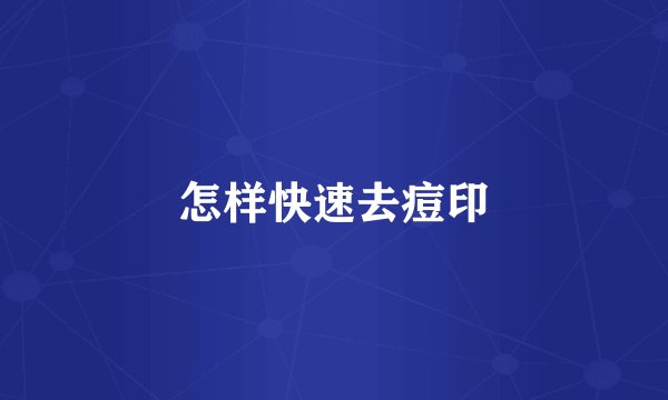 怎样快速去痘印