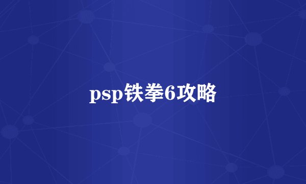 psp铁拳6攻略