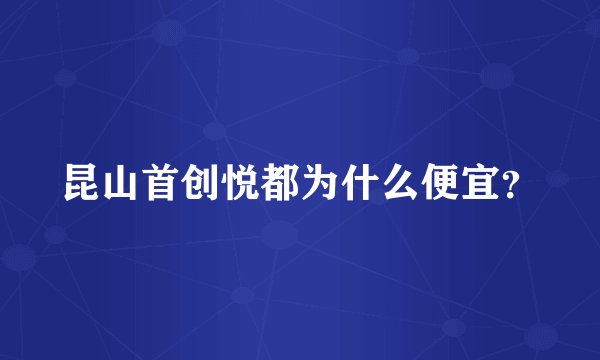 昆山首创悦都为什么便宜？
