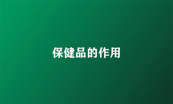 保健品的作用