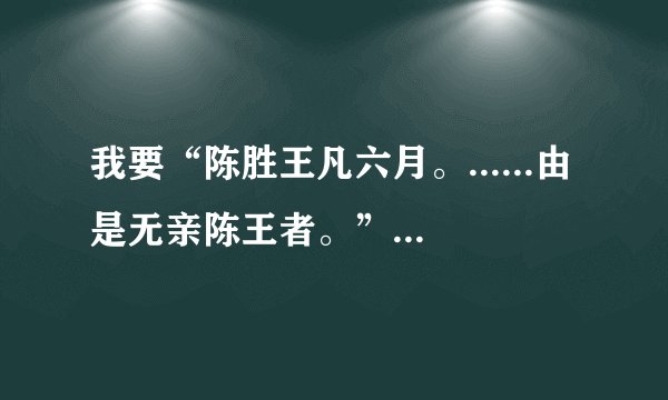 我要“陈胜王凡六月。......由是无亲陈王者。”这段的译文!